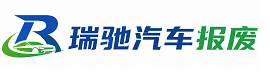 石台县瑞驰｜汽车报废回收｜车辆正规销户上门拖车